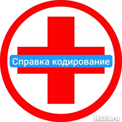 Оформить справку о кодировке в Электростали от алкоголизма