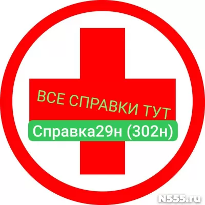 Заказать мед справку по форме 29н (302н) в Электростали